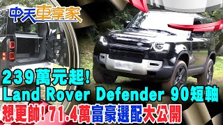 【#中天車享家】239萬元起!Land Rover Defender 90短軸 想更帥!71.4萬\