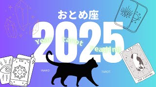 おとめ座♍️2025年の年運タロットリーディング♍️