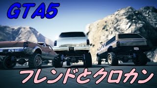 GTA5フレンドとクロカン⑲（4×4Yonkusメンバーさん）