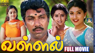 சத்யராஜ்-ன் வள்ளல் செண்டிமென்ட் திரைப்படம் | Super Hit Movie | Tamil Sentiment Full Movie| Sathyaraj