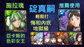 《月下之魂》「EVA」「輕鬆打」「悔和內疚 地獄級」「亞卡斯的色彩女王」「絢麗彩度 施拉瑰」「隊長神成就」《神魔之塔》