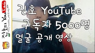 [이벤트] 진호 YouTube 구독자 5000명 기념 영상 감사합니다!