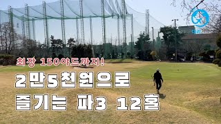 2만 5천원으로 최장 150야드 파3 12홀 즐기기(수원 푸른지대 골프클럽) [국내 골프 1]