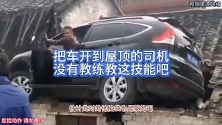 把车开到屋顶的司机 没有教练教这技能吧 监控下的一幕