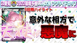 【ポケカ】面白い組み合わせのハピナスVデッキが予選で大暴れ？！フワライドカップ予選3回戦！ #ポケカ大会 #バトルリージョン  #連撃ウーラオス #ハピナスV