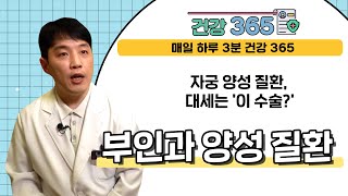 [건강365] 자궁 양성 질환, 대세는 '이 수술?' l 좋은문화병원 l 051-644-2002