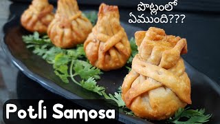 ఏంటి ఈ పొట్లం? రండి చూద్దాం || Potli Samosa recipe in Telugu || Potli Samosa recipe | Lockdown snack