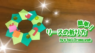 【折り紙】簡単！！リースの折り方〜How to fold a Christmas wreath〜