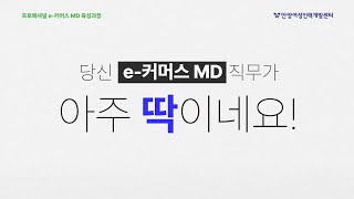 국비지원 훈련  프로페셔널 e커머스, MD육성과정