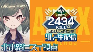 【APEX】#APEX部2434キルリレー セレじょ！【にじさんじ/北小路ヒスイ】