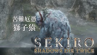 【SEKIRO】獅子猿　苦難厄憑でバフ無しノーダメ撃破