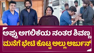 Allu Arjun: ಅಪ್ಪು ಅಗಲಿಕೆಯ ನಂತರ ಶಿವಣ್ಣ ಮನೆಗೆ ಭೇಟಿ ಕೊಟ್ಟ ಅಲ್ಲು ಅರ್ಜುನ್ | ShivaRajkumar | Appu | SStv