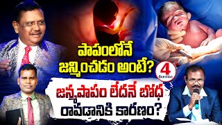 #జన్మపాపం Q4: పాపంలోనే జన్మించడం అంటే? జన్మపాపం లేదనే బోధ రావడానికి కారణం? l Apo. Ranjith Ophir