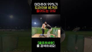 아마추어 99%는 '이것' 때문에 드라이버 비거리가 줄어듭니다