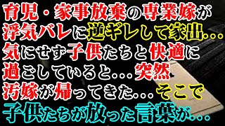 【修羅場】 育児・家事放棄の専業嫁が浮気バレに逆ギレして家出…→気にせず子供たちと快適に過ごしていると…突然汚嫁が帰ってきた...そこで子供たちが放った言葉が…【スカッとする話】