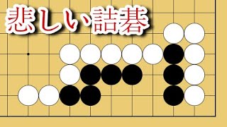 【１分囲碁講座】悲しい詰碁・それでも生きていく【千本ノックの１５７】