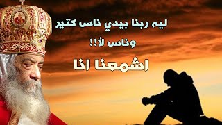 عمرك سألت نفسك ...ليه معنديش كتير زي غيري ❗️😞تأمل معزي جداً لقداسة البابا شنودة الثالث #قناةــالحرية