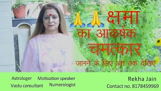 Kshamavani|Kshama Karna Kyu zaroori?|Kshama maangna Kyu zaroori?|Why Sorry important?|Smt.Rekha Jain