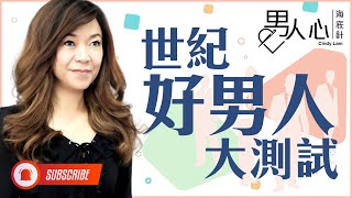 『世紀好男人大測試』丨CINDY LAM 林佩玲 丨男人心海底針丨HEROLADIES