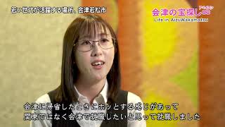 会津の宝探し∞（アペイロン）Life　in　AizuWakamatsu「若い世代が活躍する場所、会津若松市①」