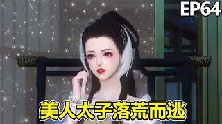 《毒医狂妃》第64集：叶妖妖用心形印记表白太子，不料某人落荒而逃，堂堂太子竟然这么纯情！#毒医狂妃#二次元原创 #逆水寒ol #原创 #原创视频