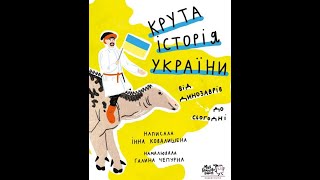 Крута історія України.  Частина  VIII.