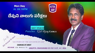 6th Annual Lecture on The Kingdom of God, అంశం:దేవుని నాలుగు పరీక్షలు