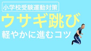 【小学校受験運動】うさぎ跳び3ポイント