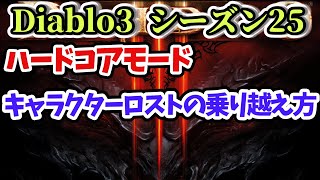 【Diablo3】ハードコアモード キャラクターロストの乗り越え方【ディアブロ3攻略 PS4】