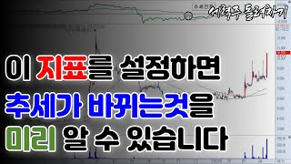 추세 전환 지표 공개합니다(저점 잡는 기술)