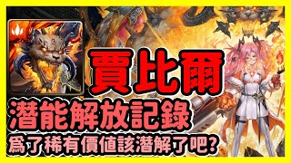 【神魔之塔】爲了稀有價值該潛解了吧? | 潛能解放記錄 | 爲了自由的奮鬥 | 賈比爾