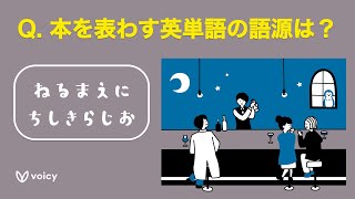 【英語雑学を聞き流し】面白い英語の語源を覚えるラジオ （ドライブ、リラックス、移動用/睡眠用bgm）