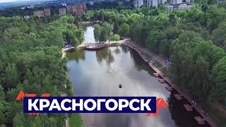 Красногорск