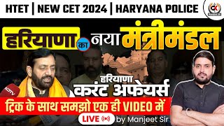 हरियाणा का नया मंत्रीमंडल 2024 | HTET | NEW CET | HARYANA POLICE | Important Questions | By Manjit