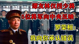 譚友林僅授少將，5位將軍向中央反映，羅榮桓：我向你承認錯誤 #紀錄片 #四處觀察 #地理知識 #愛情 #搞笑