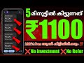 ✅ 5 മിനുട്ടിൽ 1100രൂപ കിട്ടും|Live Proof|100% Sure|Don't miss this Trick😱|Online Earning