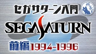 【30th】Introduction to Sega Saturn Vol.1