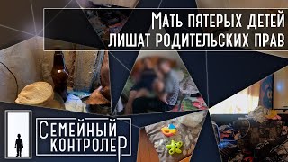 Почему мать пятерых детей лишают родительских прав?  | Семейный контролер