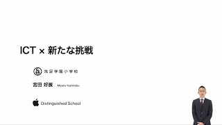 『ICT × 新たな挑戦』（前編）｜宮田　好展（洗足学園小学校）｜iTeachers TV 〜教育ICTの実践者たち〜【Vol.363】