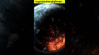 13 April 2029 को क्या दुनिया खत्म हो जाएगी? Will the world end on 13 April 2029? #shorts #ytshorts