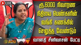 🔴LIVE : ரூ.6000 நிவாரண நிதியை பெண்களின் வங்கி கணக்கில் செலுத்த வேண்டும் - Vanathi Srinivasan பேட்டி