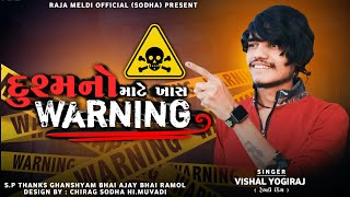 દુશ્મનો માટે ખાસ WARNING ☠️ | VISHAL YOGI TREND AALAP #vishalyogi #vishalyogiraj