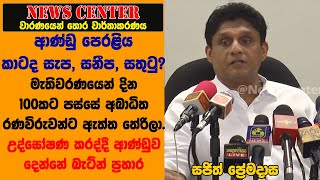 නොවැම්බර් 16 ආණ්ඩු පෙරළිය කාටද සැප, සනීප, සතුටු?  අබාධිත රණවිරුවන්ට ඇත්ත තේරිලා-සජිත්