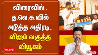 🔴LIVE: விரைவில்.. த.வெ.கவில் அடுத்த அதிரடி.. விஜய் வகுத்த வியூகம் | TVK | Vijay | TNPolitics