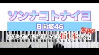 【ピアノ初心者向/指1本伴奏】ソンナコトナイヨ-日向坂46[簡単/原曲キー］