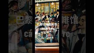 巴黎花神咖啡馆café de flore