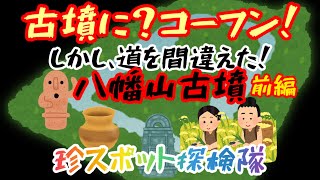 古墳にコーフン！しかし、道を間違えた！八幡山古墳（前編）