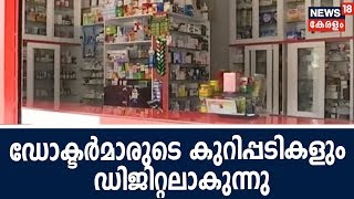 ഡോക്ടര്‍മാര്‍ക്ക് രോഗികളുടെ മരുന്ന് കുറിപ്പടികള്‍ ഇനി ഫാര്‍മസികള്‍ക്ക്  WhatsApp ചെയ്ത് നല്‍കാം