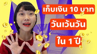 เก็บเงินวันละ 10 บาท วันเว้นวัน ใน 1 ปี จะมีเงินเก็บกี่บาท | วางแผนเก็บเงิน | WaanJingJing