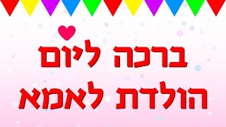 ברכה ליום הולדת לאמא